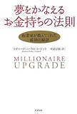 書評 夢をかなえるお金持ちの法則―起業家が教えてくれた成功の秘訣 by ブックリッチ