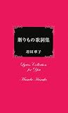 贈りもの歌詞集の画像