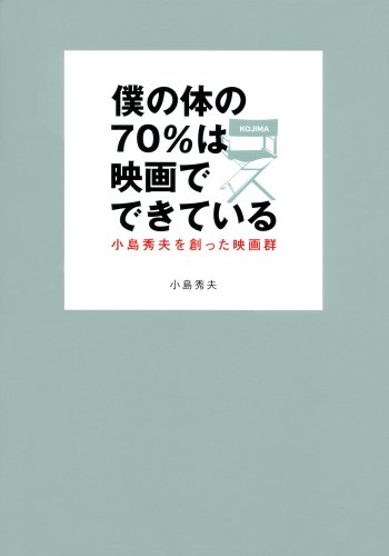 僕の体の70%は映画でできている―小島秀夫を創った映画群