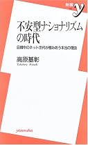 不安型ナショナリズムの時代―日韓中のネット世代が憎みあう本当の理由 (新書y)