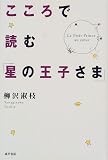 こころで読む「星の王子さま」
