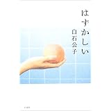 はずかしい