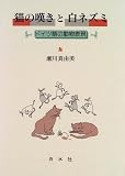 猫の嘆きと白ネズミ―ドイツ語の動物表現