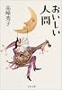 おいしい人間 (文春文庫)