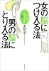 女の脳につけ入る法、男の脳にとり入る法―大脳生理学でわかる女と男の行動原則75