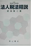 法人税法精説〈平成15年版〉