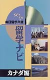 毎日留学年鑑 留学ナビ〈’96‐’97〉カナダ編