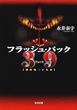 フラッシュ・バック39―刑法第三十九条〈2〉 (角川文庫) 39-刑法第三十九条-