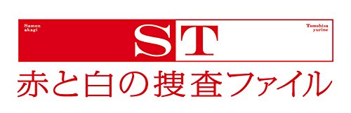 ST赤と白の捜査ファイル DVD-BOX