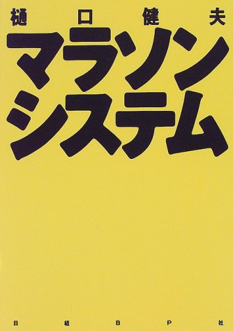 マラソンシステム