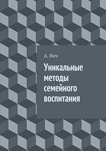 Уникальные методы семейного воспитания (Russian Edition)