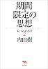 期間限定の思想―「おじさん」的思考〈2〉