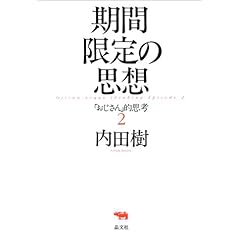 【クリックで詳細表示】期間限定の思想―「おじさん」的思考〈2〉： 内田 樹： 本