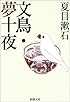文鳥・夢十夜 (新潮文庫)
