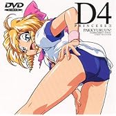 D4プリンセス(3) [DVD]