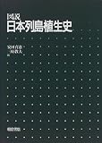 図解 日本列島植生史
