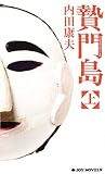 書評 贄門島〈上〉 by 風竜胆
