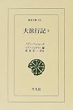 大旅行記 (5) (東洋文庫 (675))の画像