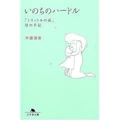 いのちのハードル―「1リットルの涙」母の手記 (幻冬舎文庫)