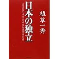 日本の独立