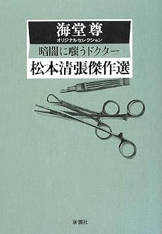 松本清張傑作選 暗闇に嗤うドクター―海堂尊オリジナルセレクション