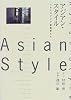 アジアン・スタイル―十七人のアジア建築家たち
