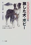 5000キロを旅した犬・ボビー―北米大陸を横断した奇蹟の犬物語 (ドキュメンタル童話シリーズ―犬編)