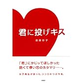 君に投げキス