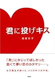 君に投げキス