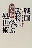 戦国武将に学ぶ処世術―信長・秀吉・家康