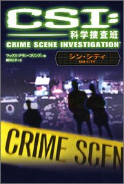 Cover image : CSI：科学捜査班 シン・シティ