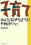 子育て 新装版―みんな好きなようにやればいい