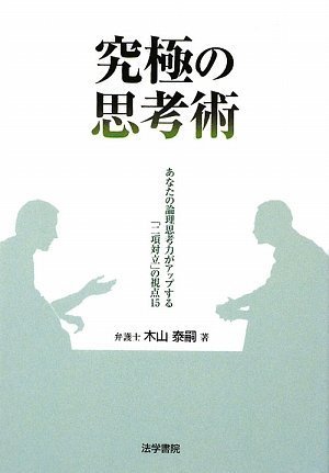 究極の思考術―あなたの論理思考力がアップする「二項対立」の視点15のJPEG画像