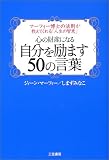 心の財産になる自分を励ます50の言葉―マーフィー博士の法則が教えてくれる「人生の智恵」
