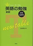 中学全学年英語の勉強 新版 (ニュー・テーブル)