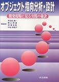 オブジェクト指向分析・設計―開発現場に見る実践の秘訣