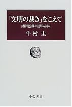 「文明の裁き」をこえて―対日戦犯裁判読解の試み (中公叢書)