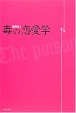 写真:毒の恋愛学