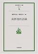 高群逸枝語録 (岩波現代文庫)
