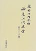 木村重信著作集〈第1巻〉美術の始源