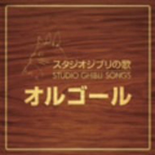 スタジオジブリの歌オルゴール オルゴール
