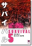 書評 サバイバル (5) (リイド文庫) by rachel