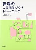 職場の人間関係づくりトレーニング