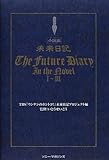 未来日記―小説版 (1~3)