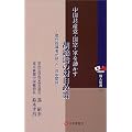 胡錦濤の対日政策―中国共産党・国家・軍を動かす (隣人新書 (10))