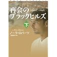 再会のブラックヒルズ 下<br>ノーラ・ロバーツ著 安藤 由紀子訳 <br>扶桑社<br>920円<br>ISBN:9784594063771