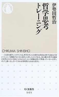 哲学思考トレーニング (ちくま新書 (545))