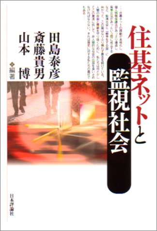 住基ネットと監視社会