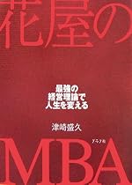 花屋のMBA―最強の経営理論で人生を変える