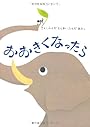 おおきくなったら